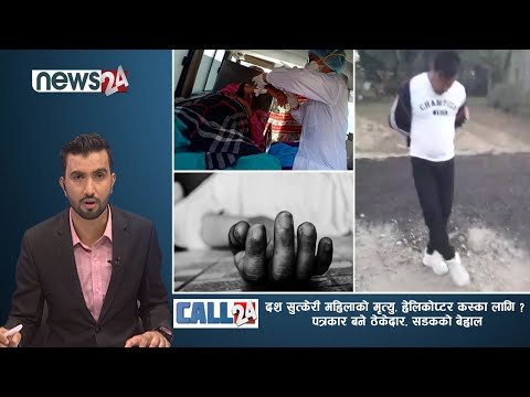 दश सुत्केरी महिलाको मृत्यु, हेलिकोप्टर कस्का लागि ? पत्रकार बने ठेकेदार, सडकको बेहाल । CALL 24