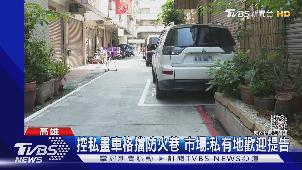 控私畫車格擋防火巷 市場:私有地歡迎提告