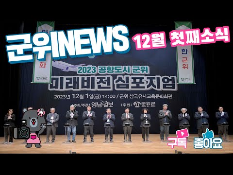 군위News (2023.12.08.)