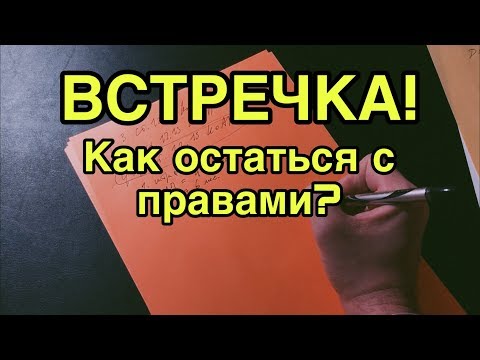 Выезд на встречную. Как не лишиться прав?