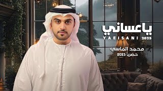 كلمات اغنية يا عساني محمد الماسي