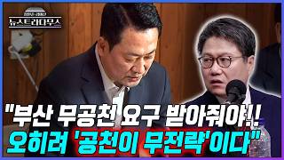 [뉴스트라다무스] 경기도에 이어 부산도 '독자 선대위' 구성 예정?! 정혁진, 부산 무공천 요구 받아줘야! 오히려 공천이 무전략이다!