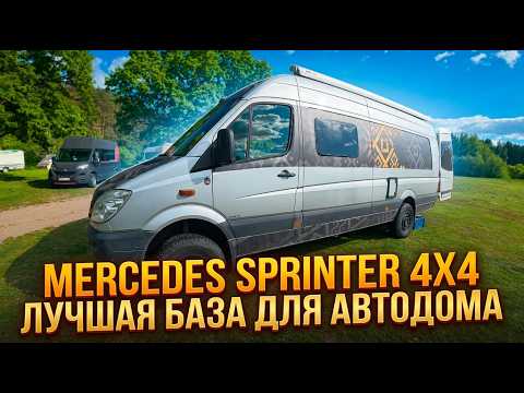 Mercedes Sprinter 4x4 Лучшая база для автодома! Обор самодельного автодома.