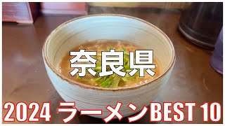 奈良県ラーメンBEST 10 -2024-：全国ラーメンランキング Nara Ramen