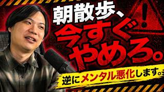 朝散歩でメンタル悪化する人、います