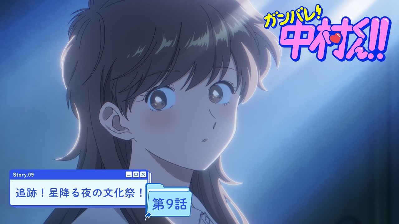TVアニメーション『ガンバレ！中村くん！！』第9話予告「追跡！星降る夜の文化祭！！」5/27(水)24:30～よ