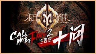 Re: [影音] 披荊斬棘2 第10期