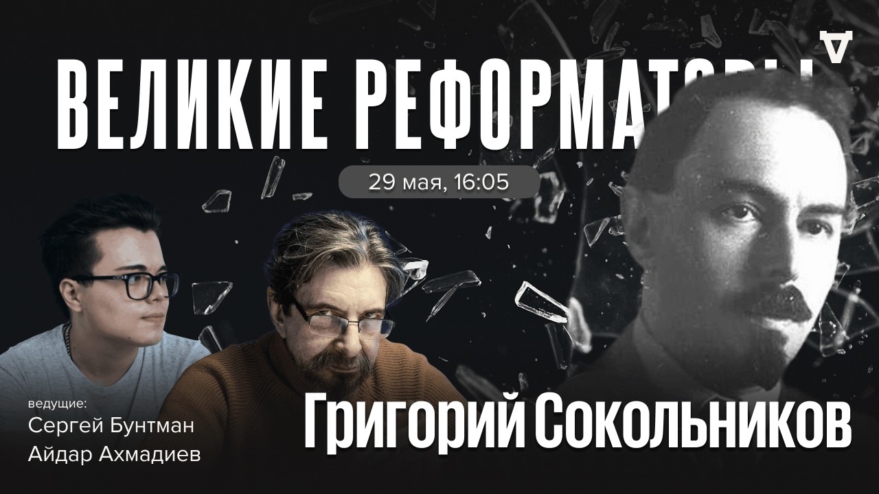 Григорий Сокольников, отец советского червонца. Великие реформаторы / 29.05.26