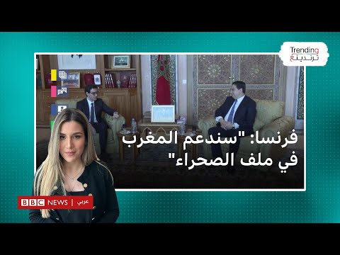 وزير الخارجية الفرنسي يزور المغرب ويجدد دعم بلاده للرباط في قضية الصحراء الغربية