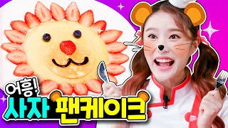 헤이지니 꼬야식당 "들깨 팬 케이크"  KBS TV유치원