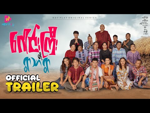 ဂေါင်းကြီးတို့ ရွာသာရွာ - Official Trailer