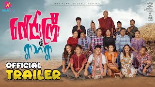 ဂေါင်းကြီးတို့ ရွာသာရွာ - Official Trailer