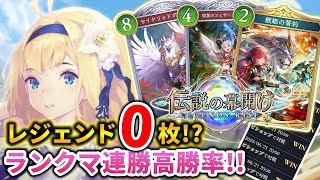 【無課金必見】レジェンド0枚で連勝＆高勝率の疾走ビショップ！【シャドバWB】