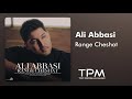 Ali Abbasi - Range Cheshat - آهنگ رنگ چشات از علی عباسی