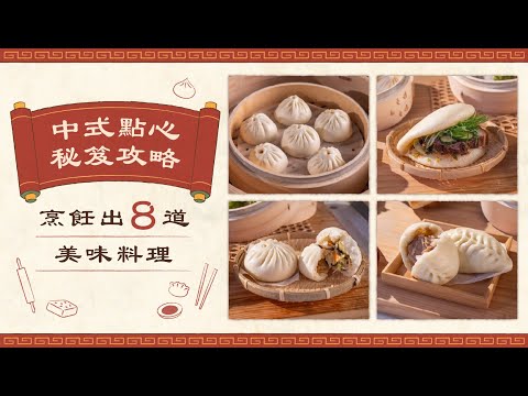 中式點心秘笈攻略｜烹飪出 8 道美味料理
