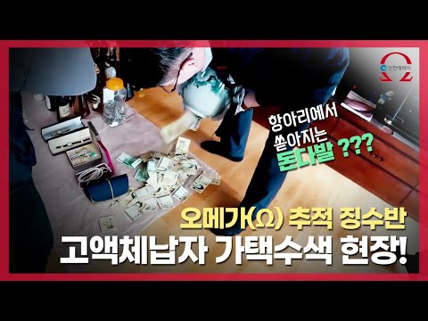 비양심 고액 체납자 끝까지 추적한다! 인천시청 오메가 추적징수반!