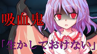 【ゆっくり茶番劇】吸血鬼のレミリアに襲われる・・・！？《人間嫌いの鬼少女#９》