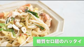 宝塚受験生のダイエットレシピ〜糖質ゼロ麺のパッタイ〜￼のサムネイル