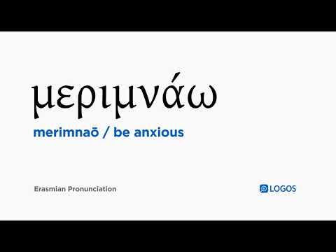 How to pronounce Merimnaō in Biblical Greek - (μεριμνάω / be anxious)
