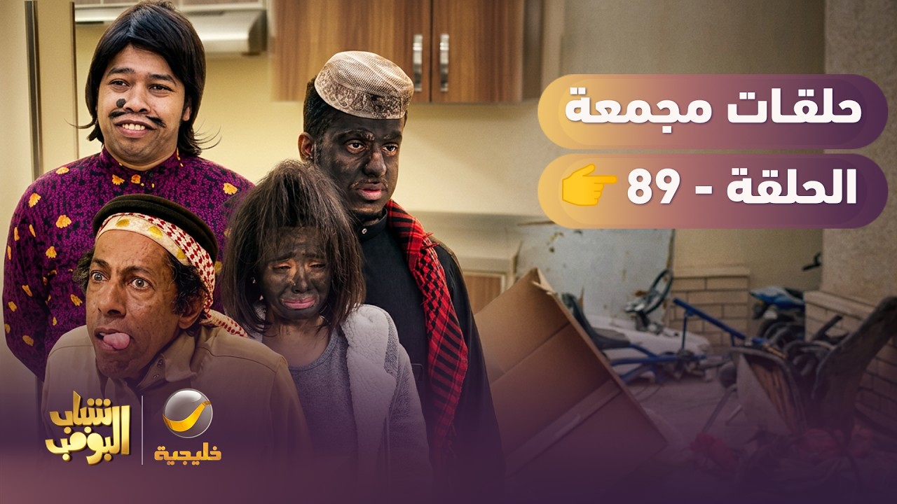 أفضل حلقات شباب البومب | تجميع أقوى الحلقات 🔥 #episode89