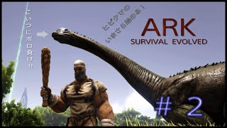 ヒビクマのいまさら始める！　ARK SURVIVAL  EVOLVED  # 2