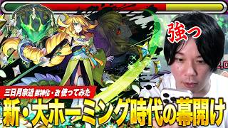 【モンスト】最新ホーミングの狂った火力にしろ驚愕！最強の相方と桃源郷の星墓蹂躙！『三日月宗近獣神化改』使ってみた！【天下五剣】【しろ】