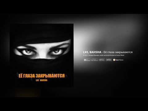 LXE, BAHSHA - Её глаза закрываются (Официальная премьера трека)