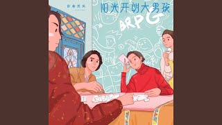 Cover art for 阳光开朗大男孩