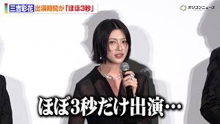 三吉彩花、おへそチラリの大胆透け衣装で登場