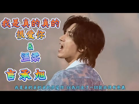 F✦FOREVER（言承旭），我是真的真的很愛你 ＆ 溫柔，深圳演唱會