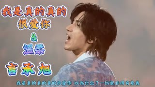 Download lagu F✦FOREVER（言承旭），我是真的真的很愛你 ＆ 溫柔，深圳演唱會 mp3