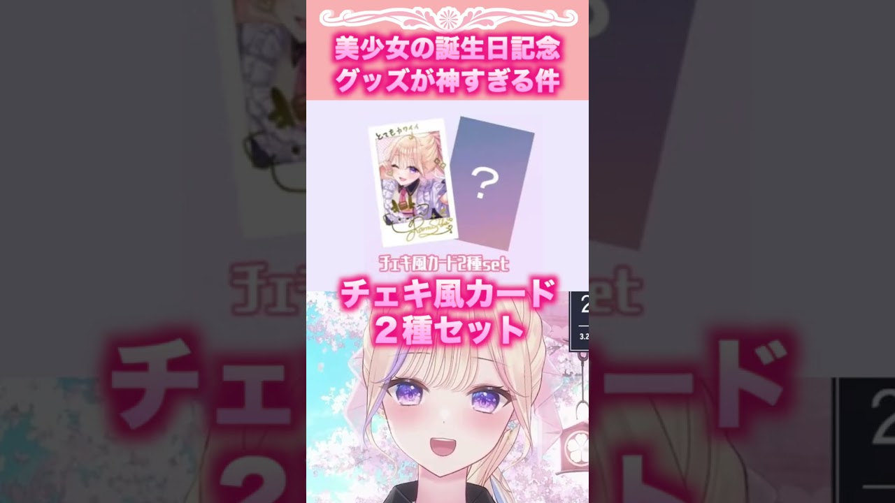 セルフ受肉美少女の誕生日記念グッズが神すぎる件 【#切り抜き #vtuber 】