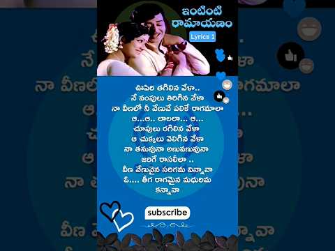 Veena Venuvaina Song Lyrics-1 | Intinti Ramayanam (1979) Movie | SP Balu, S Janaki #shortsfeed #song