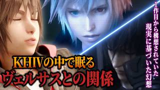 【脳汁が止まらない！】『KHⅣ』＆『VERUM REX』の中で眠る『ヴェルサスXIII』を解説 /  結末へと繋がるヒントが隠されている【KINGDOM HEARTS/キングダムハーツ/考察/最新】