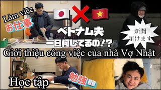〚国際結婚〛ベトナム夫の一日ルーティン・日本の仕事と生活