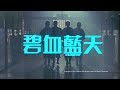 [Trailer] 碧血藍天(The Blacksheep Affair) - HD Version