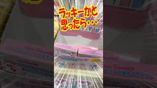 ラッキーかと思って残り全部買ったら・・・ サンリオキャラクターズシークレットミニ文具形マグネットを開封!! #shorts #short #sanrio #サンリオ