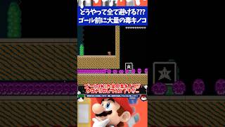 マリオメーカー2たった10秒なのにゴール前に大量の毒キノコがウロチョロしててクリア不可
