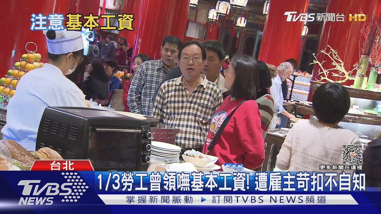 1/3勞工曾領嘸基本工資! 遭雇主苛扣不自知