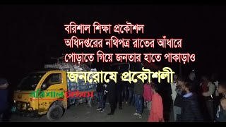 শিক্ষা প্রকৌশলের ট্রাকবোঝাই নথিপত্র পোড়াতে গিয়ে জনতার হাতে ধরা...