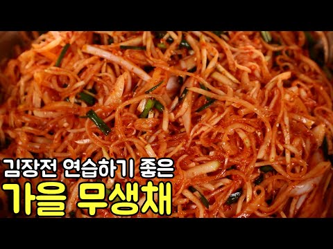 김장하기 전에 연습하기 좋은 무생채 맛있게 만드는법