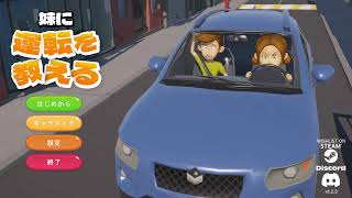 妹に運転を教える