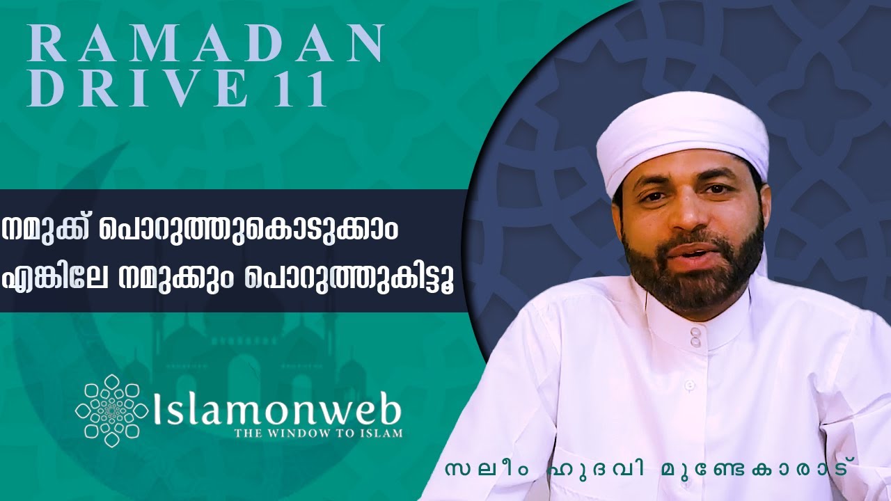 നമുക്ക് പൊറുത്തുകൊടുക്കാം എങ്കിലേ നമുക്കും പൊറുത്തുകിട്ടൂ | സലീം ഹുദവി മുണ്ടേകാരാട്|Ramadan Drive 11