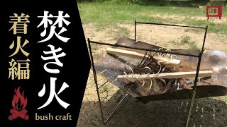 焚き火［着火編］bush craft
