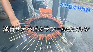 【バリ島一推しワルン】このサテバビの匂いが気にならないわけがない激旨ラワールバビ!