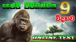 Grade 9 Science | ජෛව විවිධත්වය - 12 පාඩම | Online Science Class | Bio-Diversity |🐠🐱🏝️