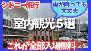 【全部無料!】シドニー旅行|雨の日におすすめ!美術館・博物館5選