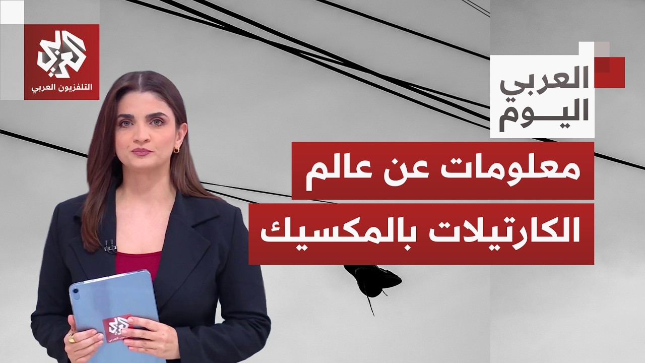 بعد مقتل "إل مينتشو" زعيم إحدى أكبر العصابات.. ماذا نعرف عن عالم كارتيلات المخ?