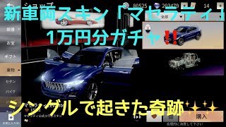 【荒野行動】新車両スキン～「マセラティ」～1万円分ガチャ❗❗シングルで起きた奇跡✨✨