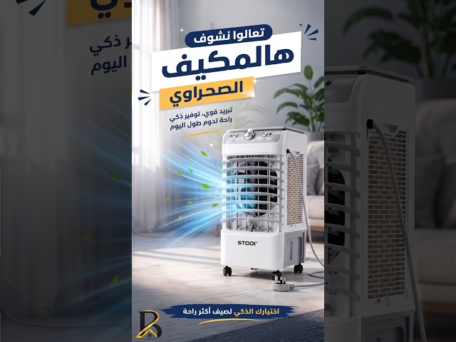 مكيف صحراوي متنقل 12 لتر للمنزل والمكتب – بضمان عامين